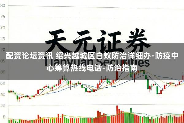 配资论坛资讯 绍兴越城区白蚁防治详细办-防疫中心筹算热线电话-防治指南